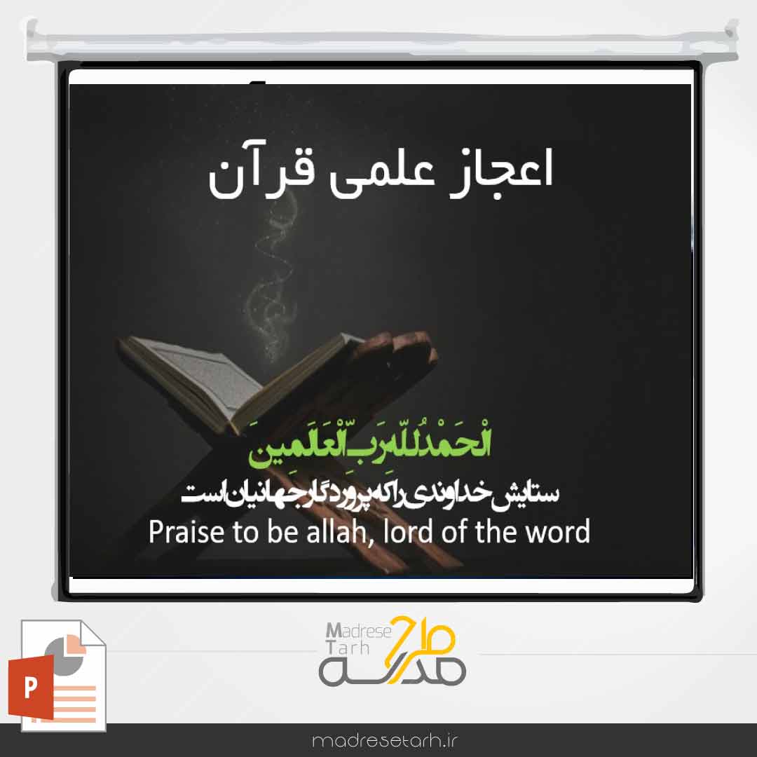 پاورپوینت اعجاز علمی قران کریم
