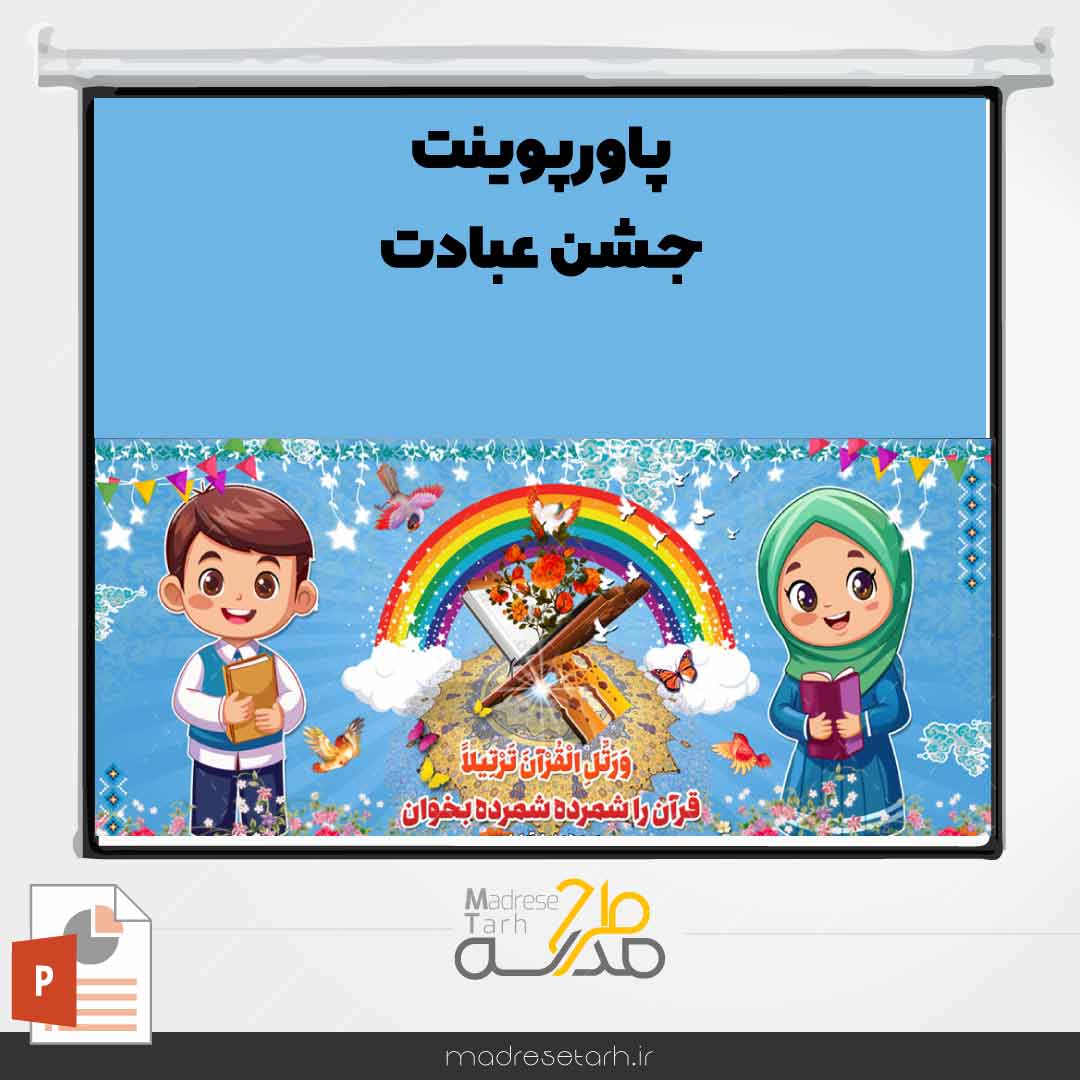 پاورپوینت جشن عبادت