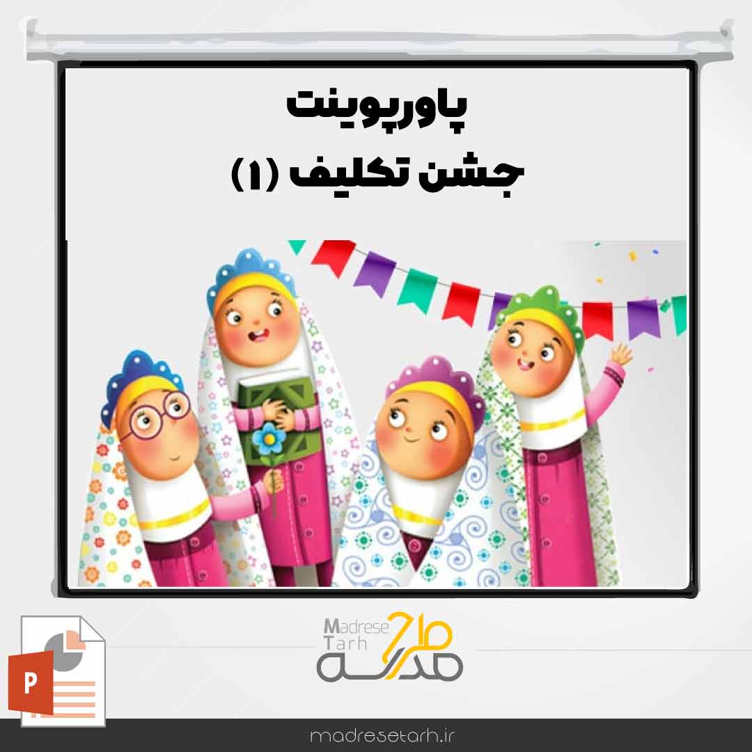 پاورپوینت جشن تکلیف (1)