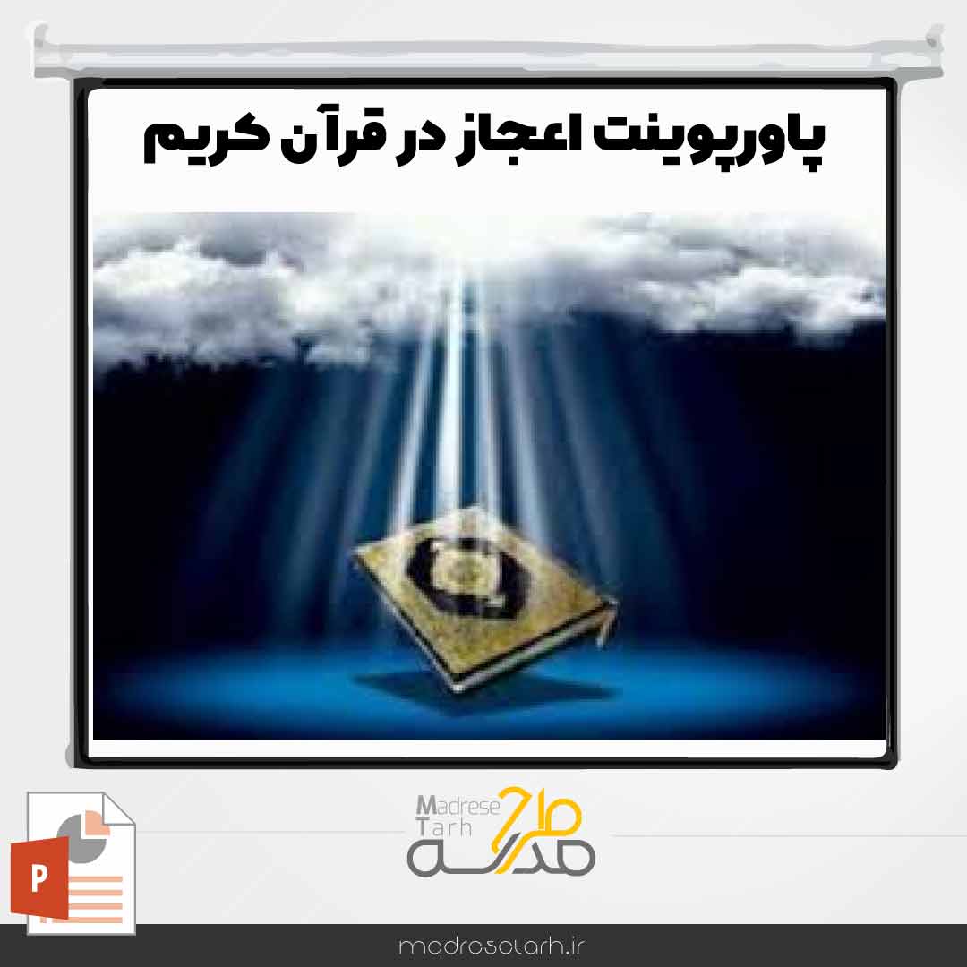 پاورپوینت اعجاز در قرآن کریم