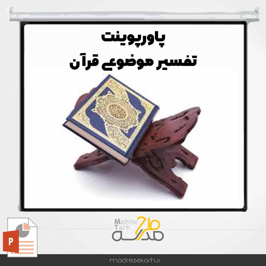 پاورپوینت تفسیر موضوعی قرآن