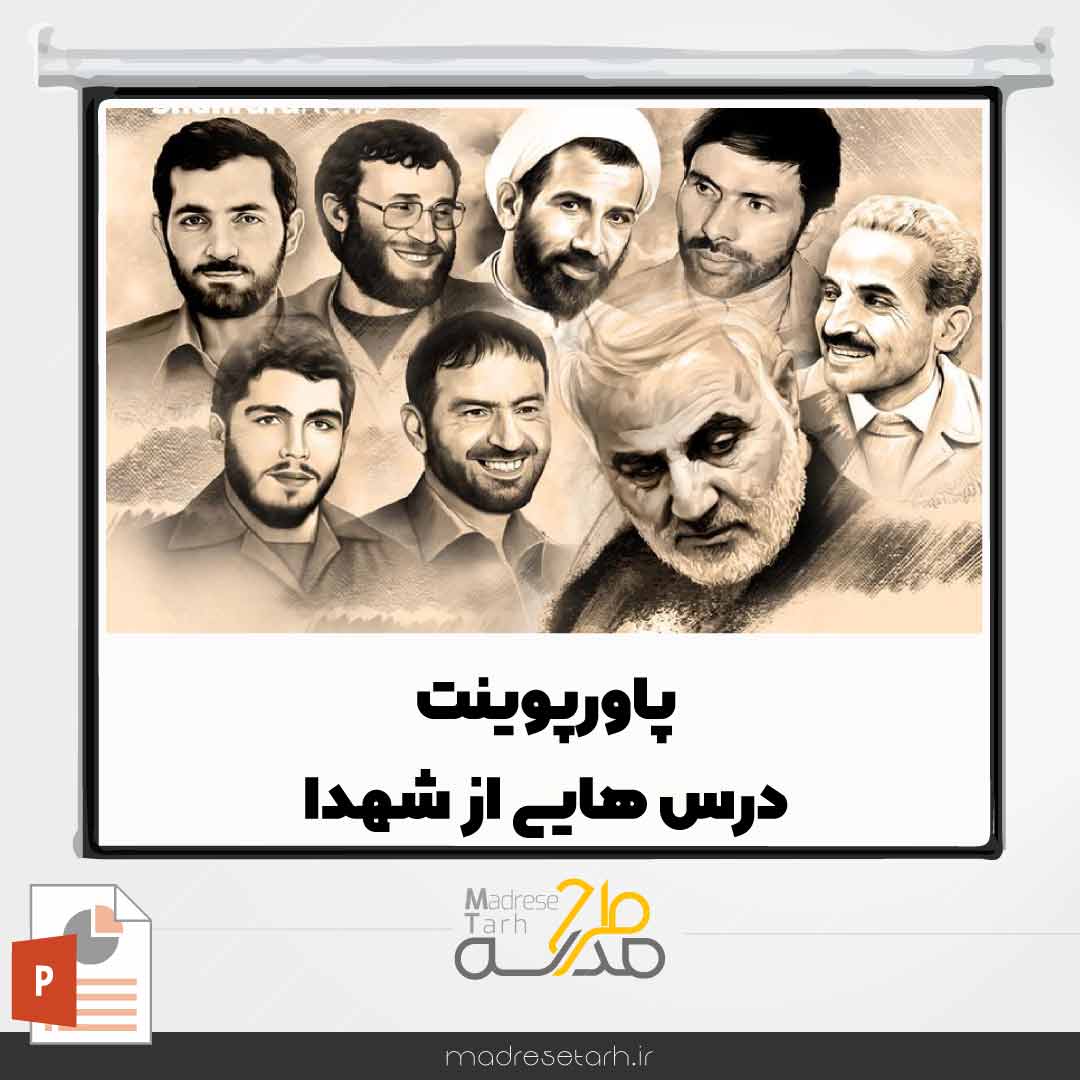 پاورپوینت درس هایی از شهدا