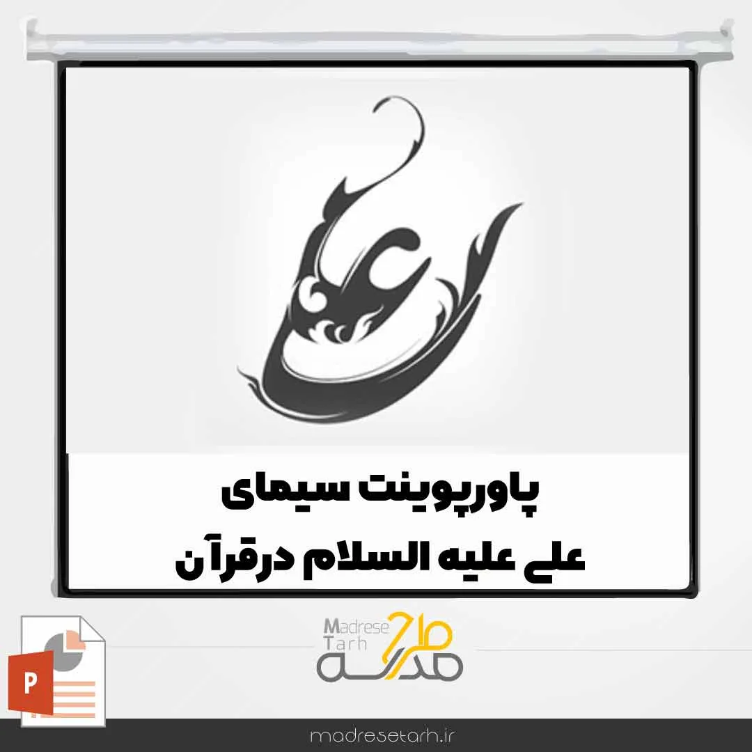 پاورپوینت سیمای علی علیه السلام درقرآن