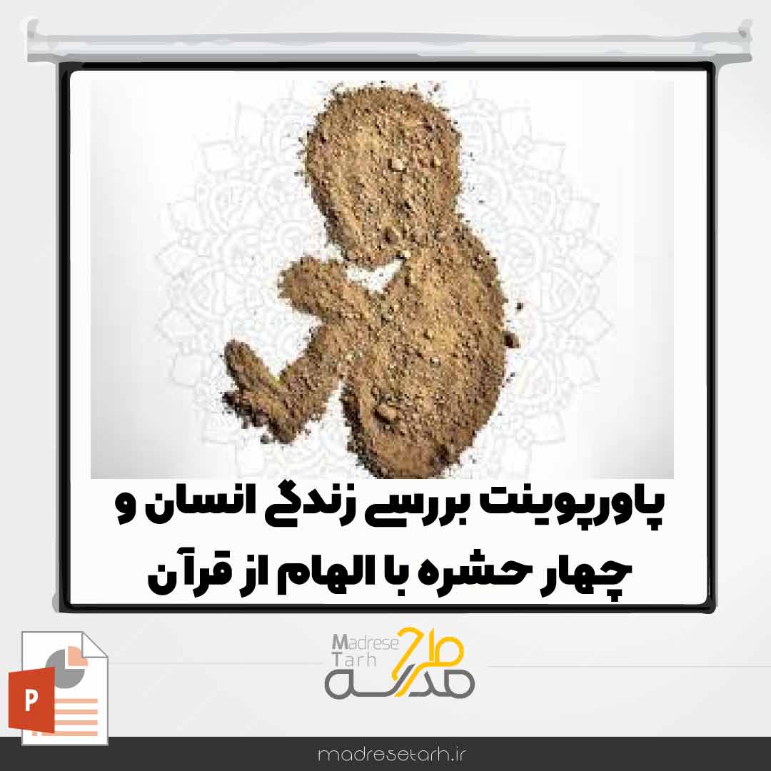 پاورپوینت بررسی زندگی انسان و چهار حشره با الهام از قرآن