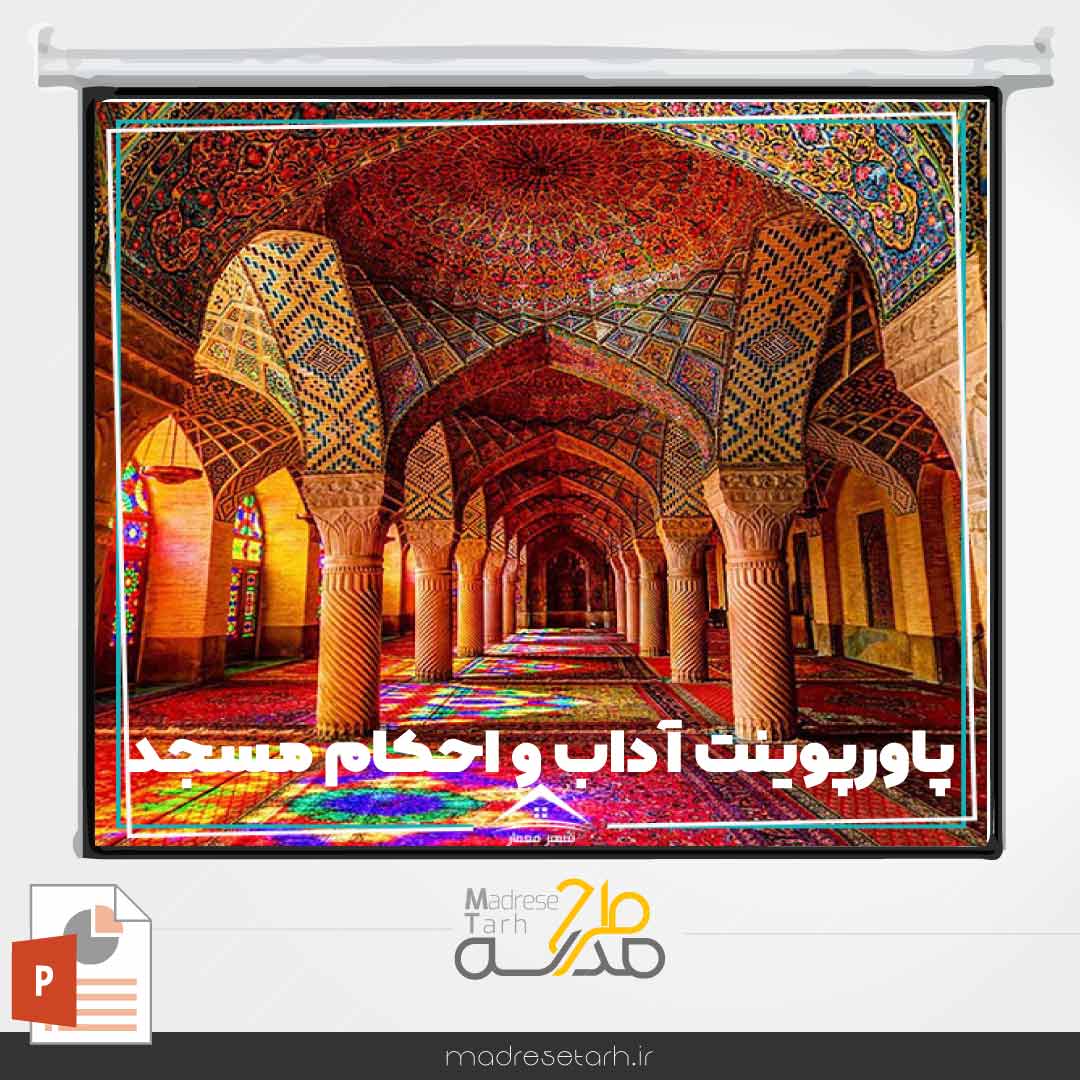 پاورپوینت آداب و احکام مسجد