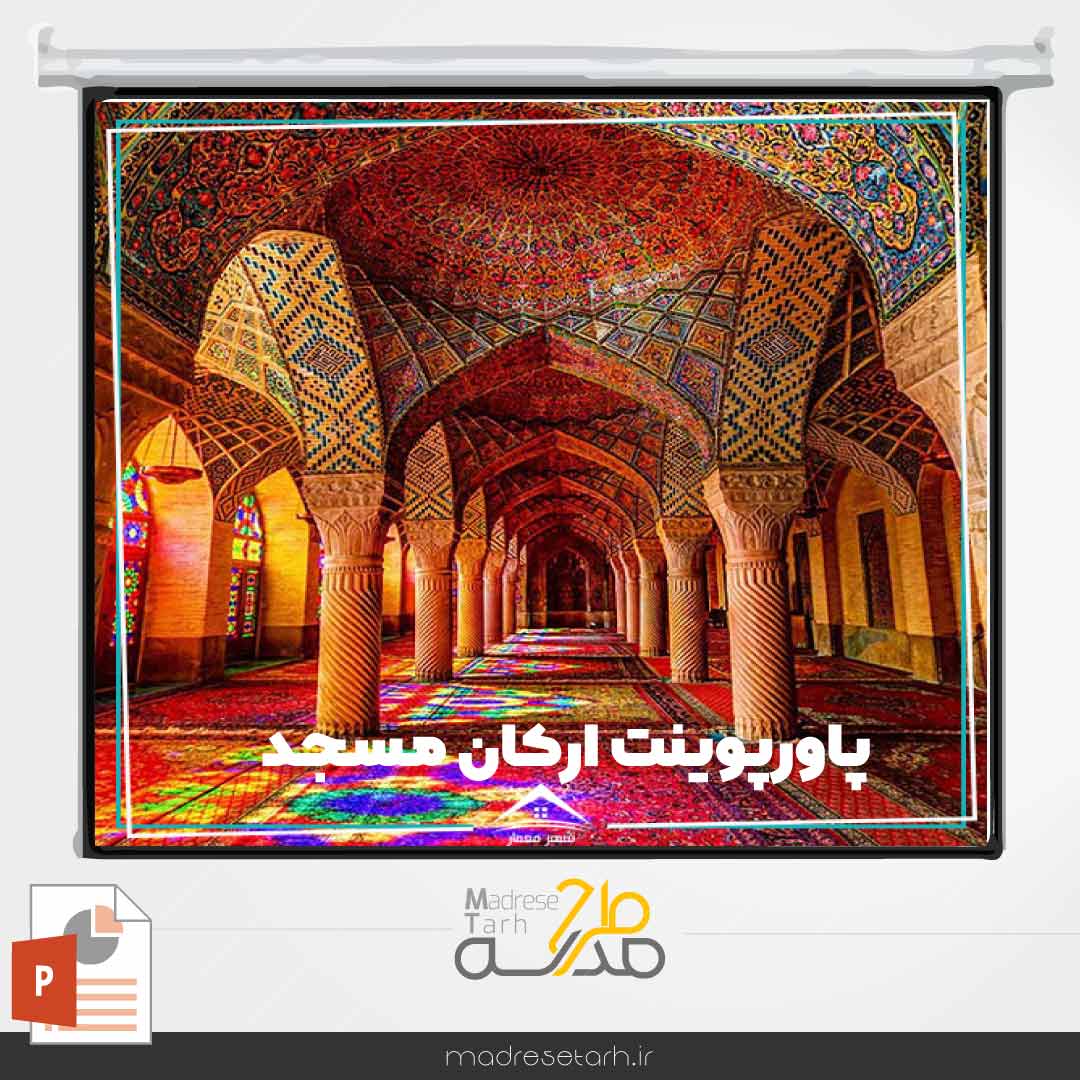 پاورپوینت ارکان مسجد