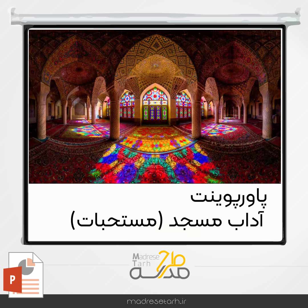 پاورپوینت آداب مسجد (مستحبات)