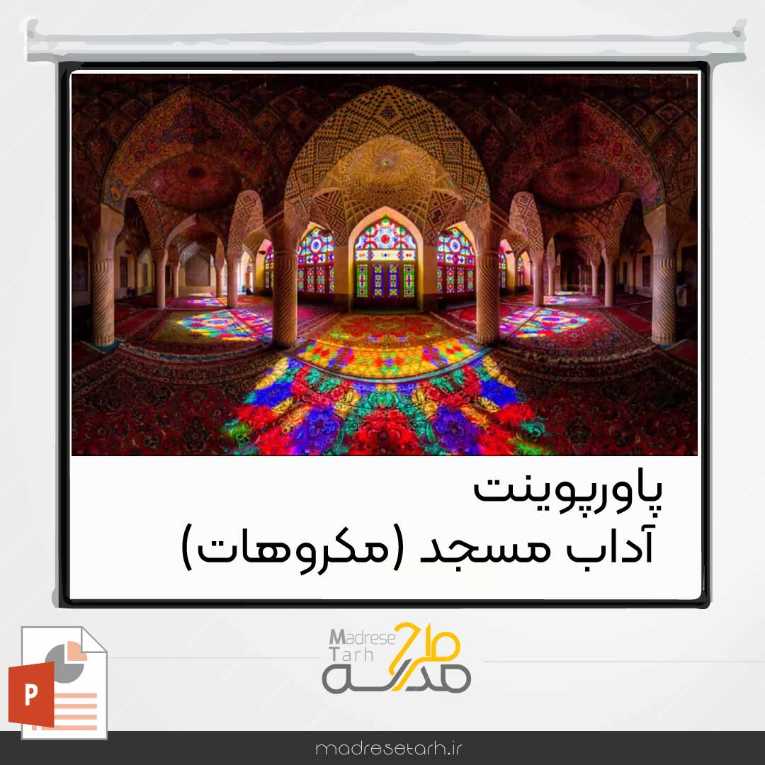 پاورپوینت آداب مسجد (مکروهات)