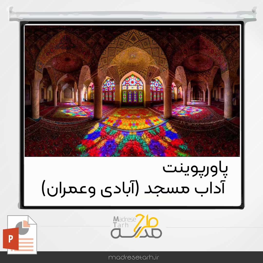 پاورپوینت آداب مسجد (آبادی وعمران)