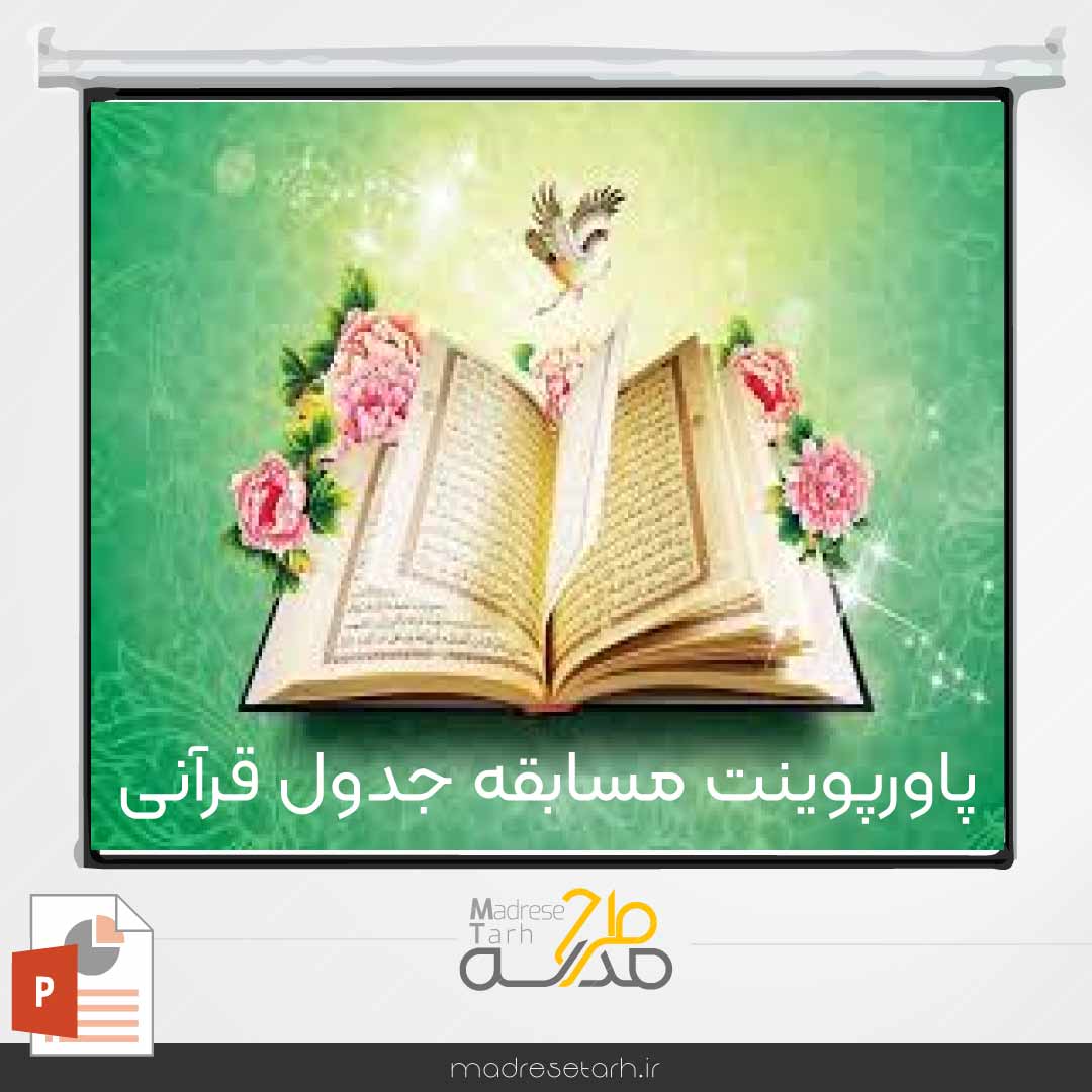 پاورپوینت مسابقه جدول قرآنی