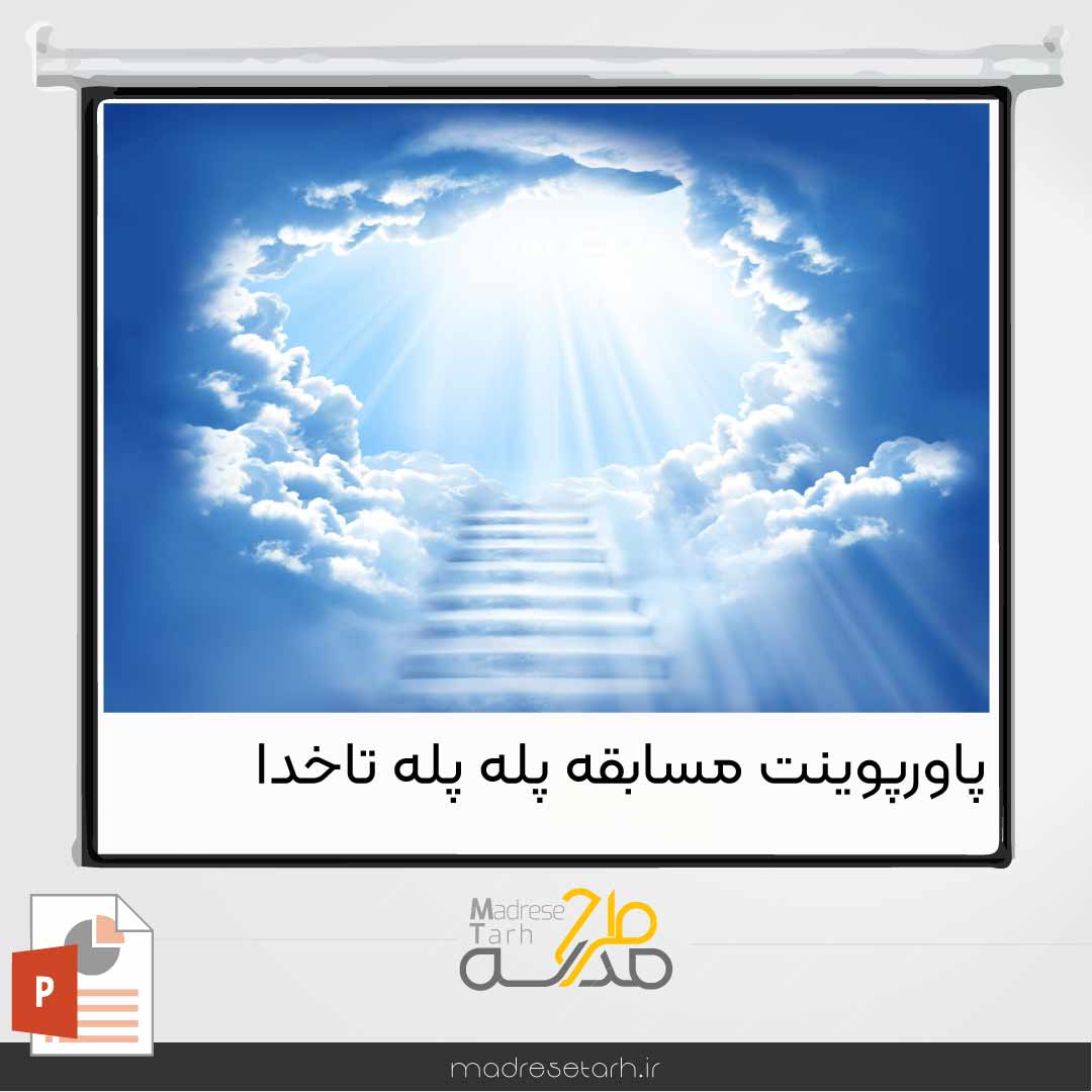 پاورپوینت مسابقه پله پله تا خدا
