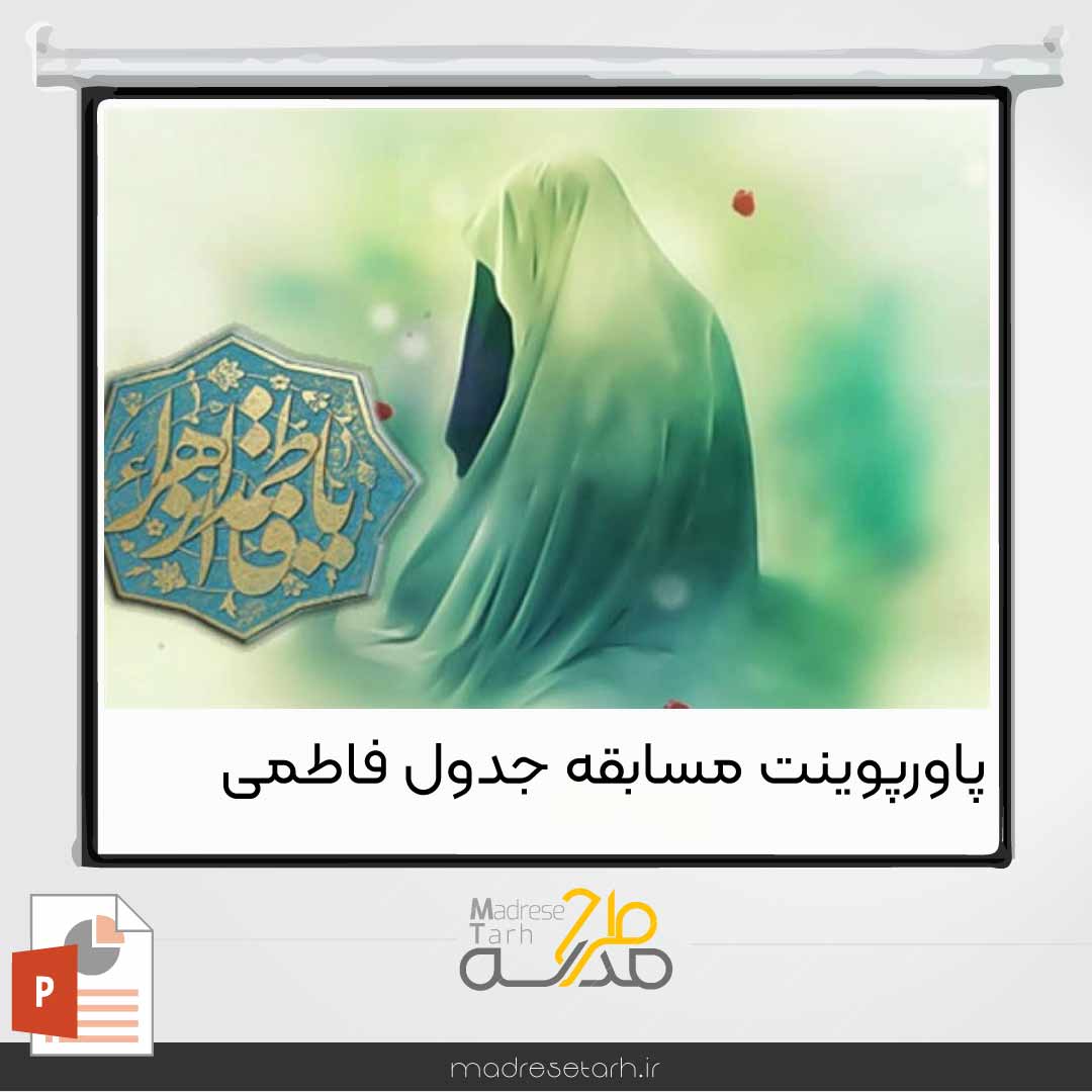 پاورپوینت مسابقه جدول فاطمی
