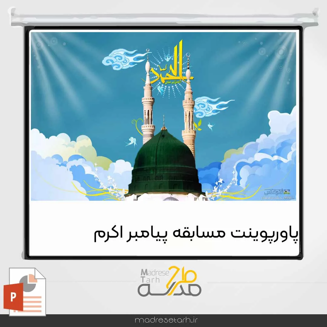 پاورپوینت مسابقه پیامبر اکرم