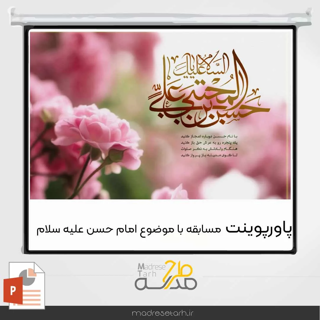 پاورپوینت مسابقه با موضوع امام حسن علیه السلام