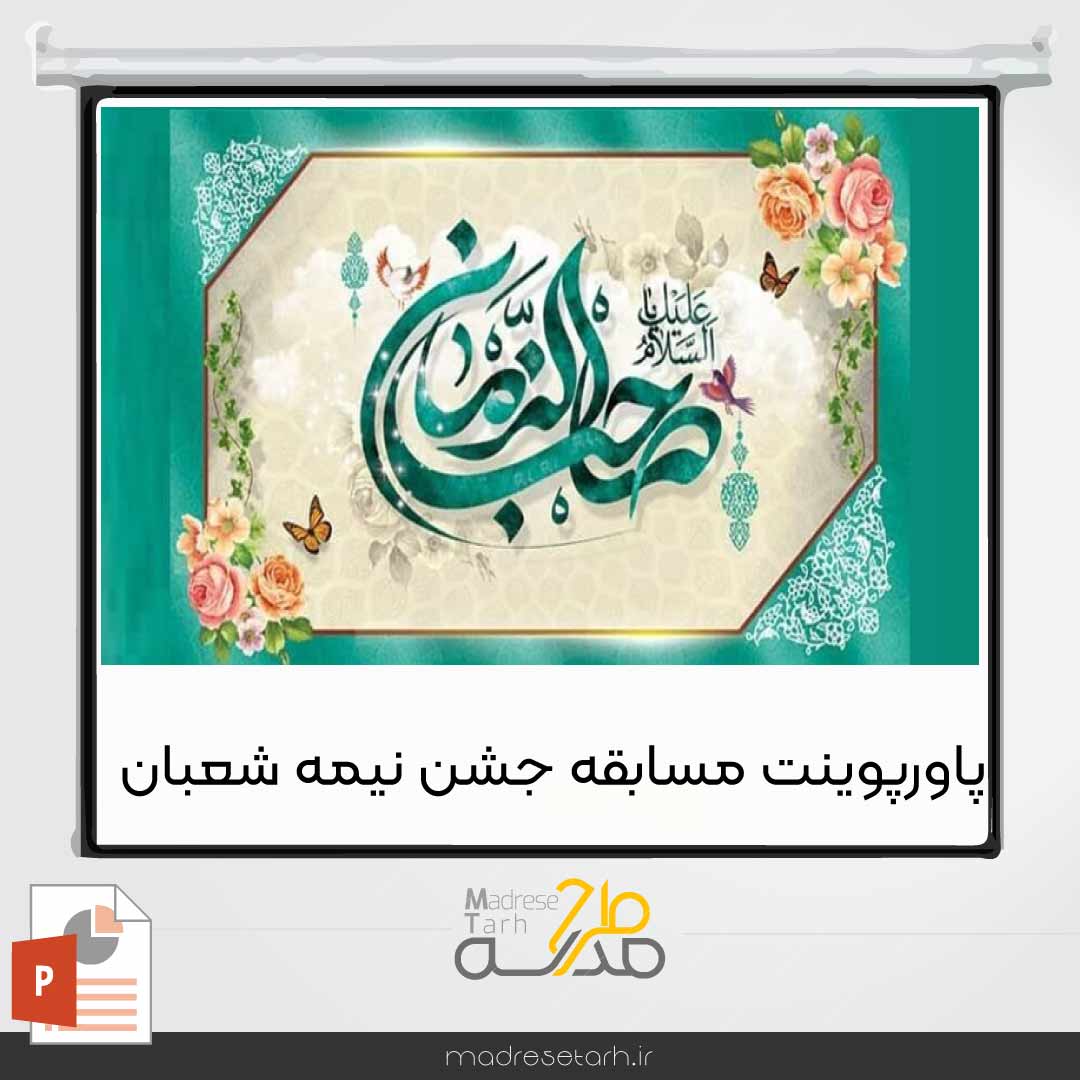 پاورپوینت مسابقه جشن نیمه شعبان