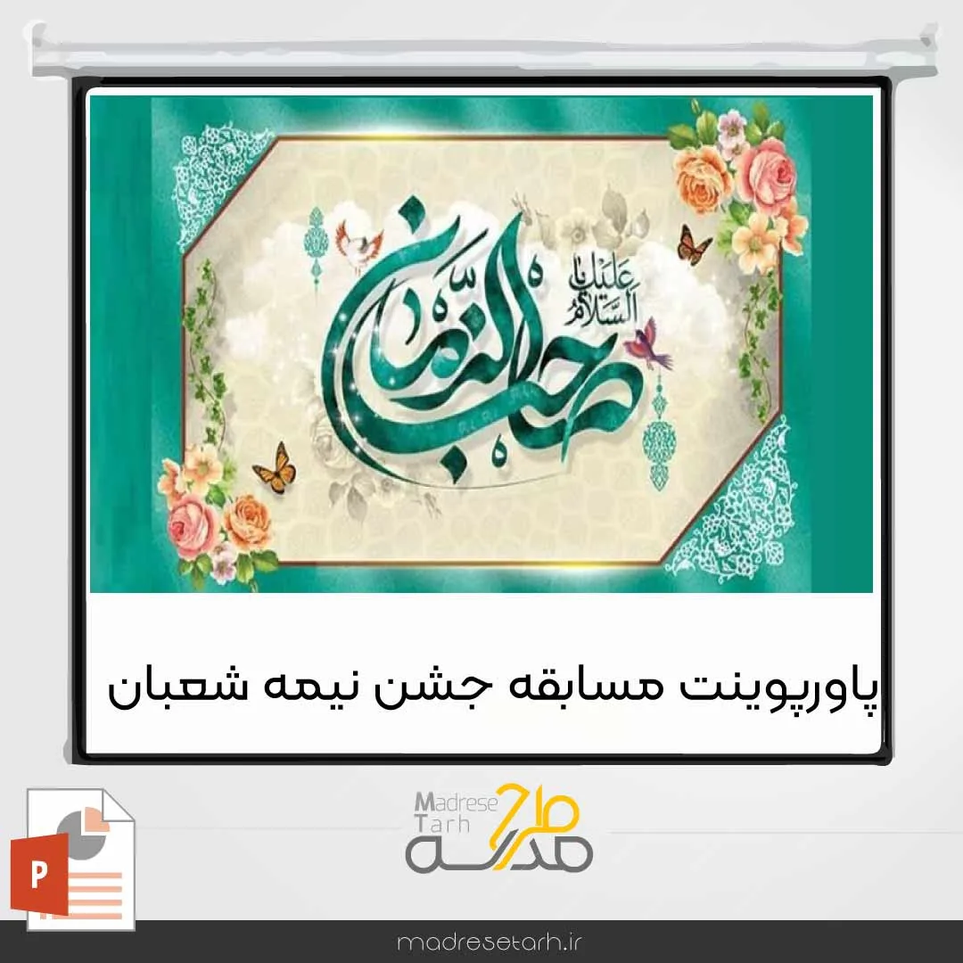 پاورپوینت مسابقه جشن نیمه شعبان