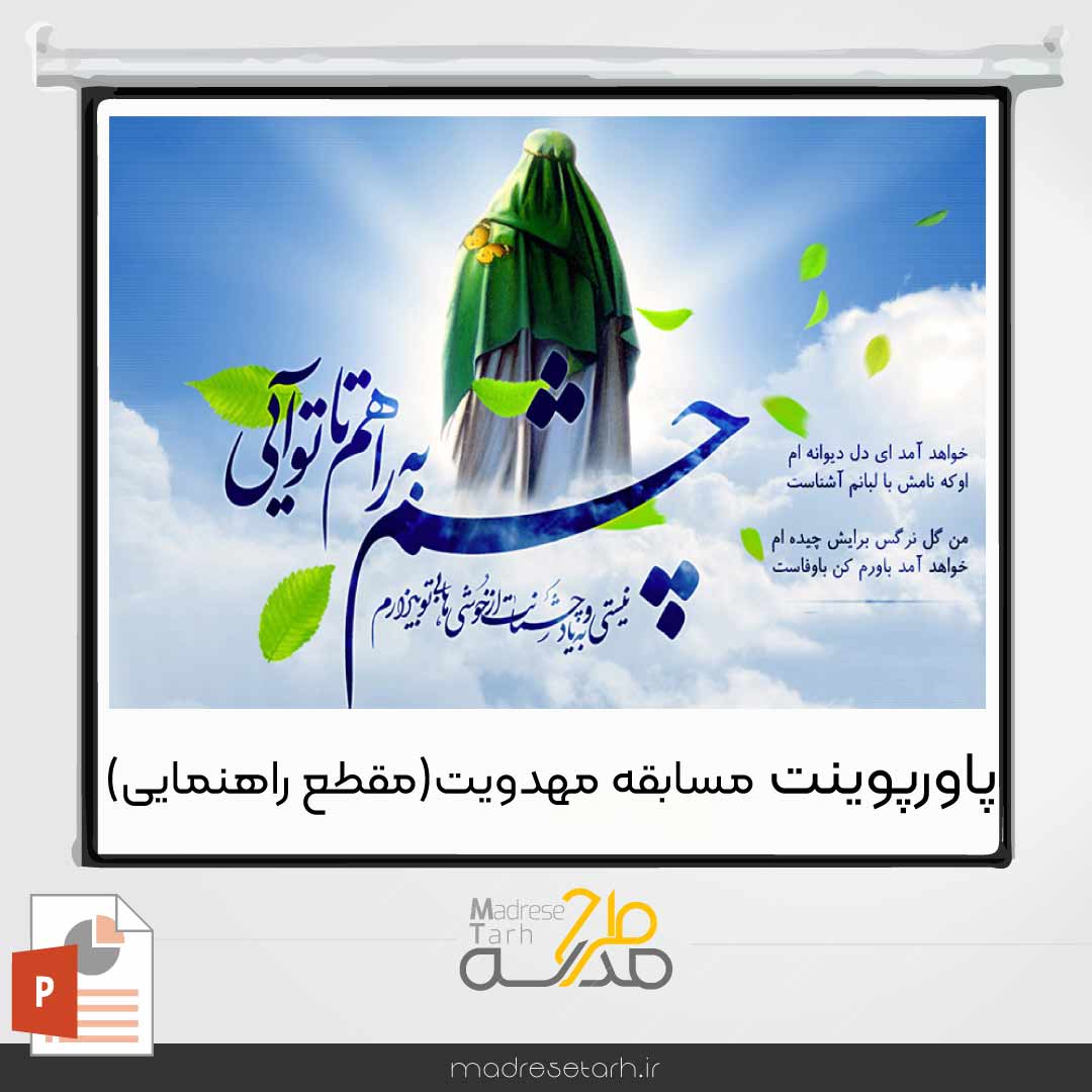 پاورپوینت مسابقه مهدویت(مقطع راهنمایی)