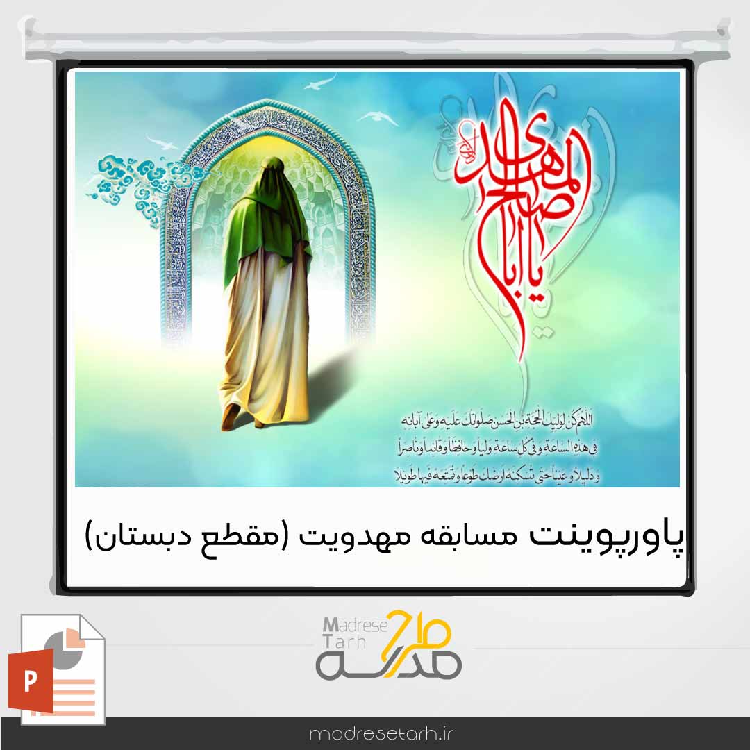 پاورپوینت مسابقه مهدویت(مقطع دبستان)