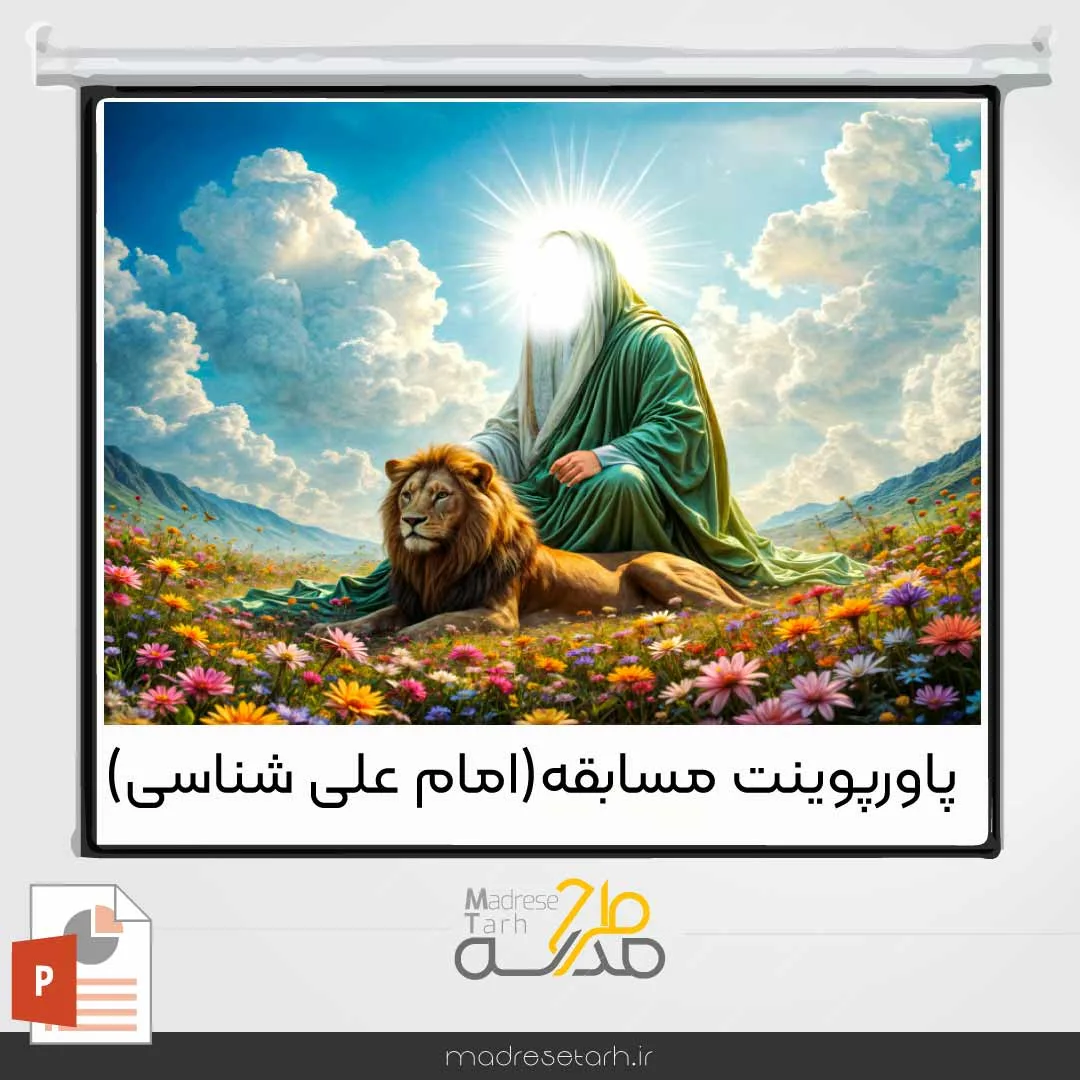 پاورپوینت مسابقه(امام علی شناسی)