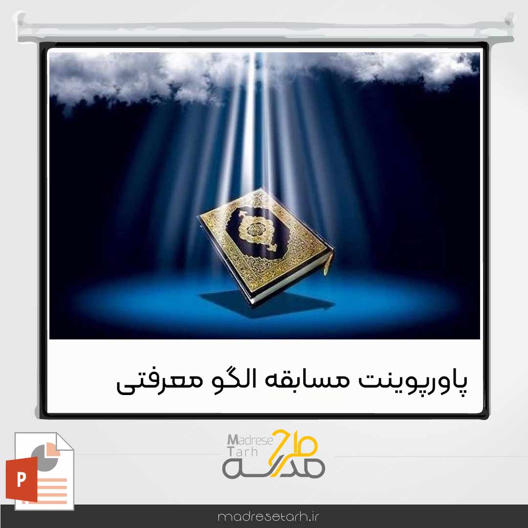 پاورپوینت مسابقه الگوی معرفتی