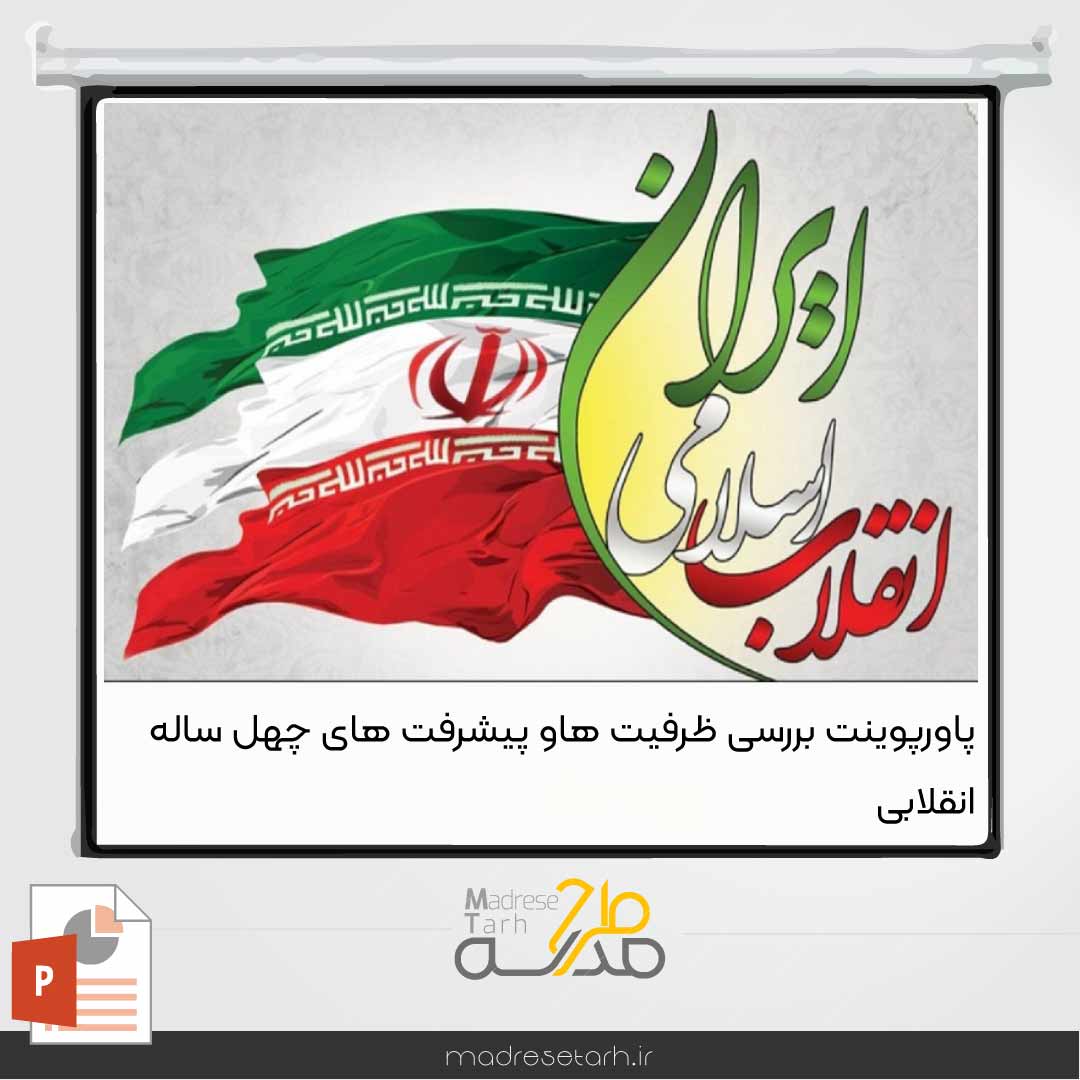 پاورپوینت بررسی ظرفیت ها وپیشرفت های چهل ساله انقلاب اسلامی