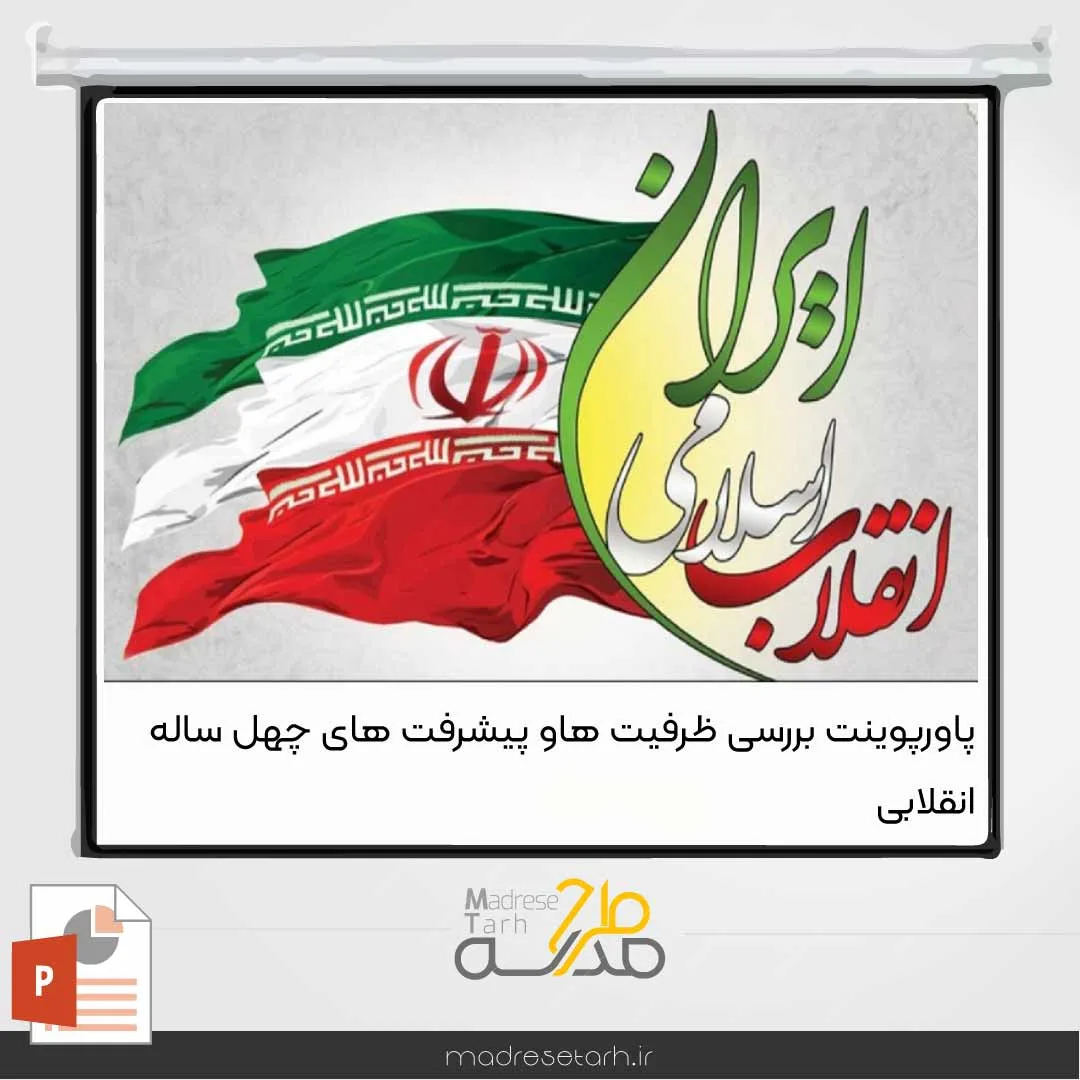 پاورپوینت بررسی ظرفیت ها وپیشرفت های چهل ساله انقلاب اسلامی