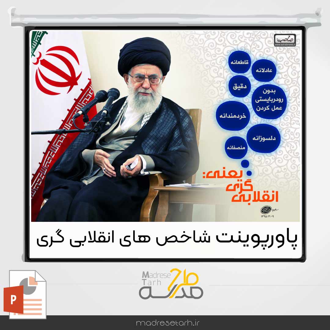 پاورپوینت شاخص های انقلابی گری
