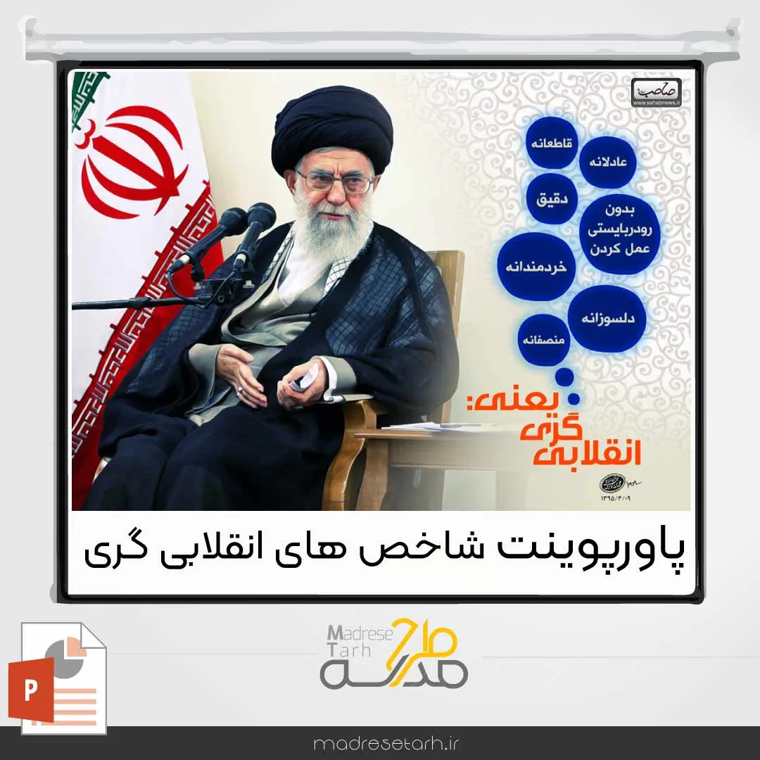 پاورپوینت شاخص های انقلابی گری