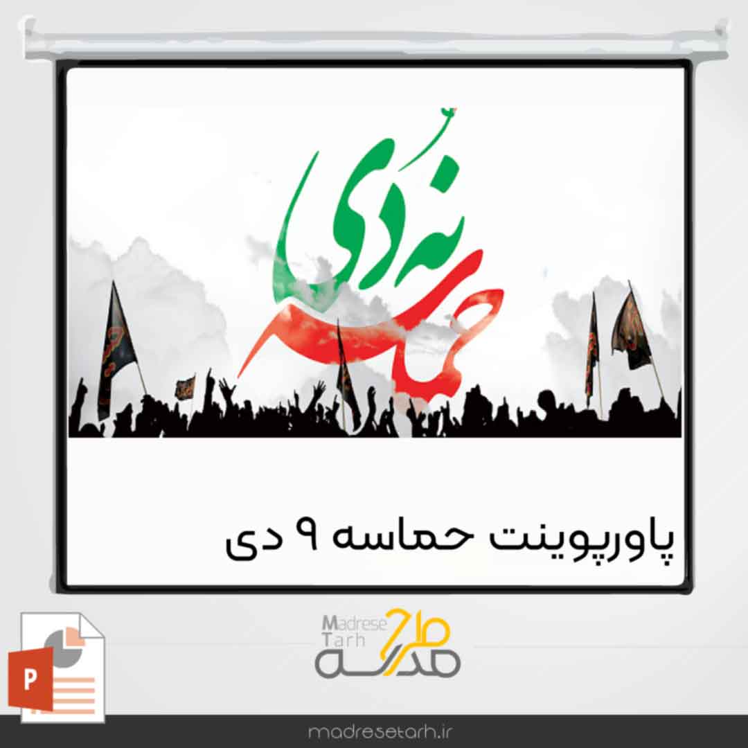 پاورپوینت حماسه 9دی