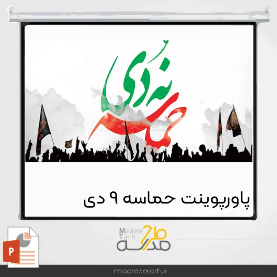 پاورپوینت حماسه 9دی