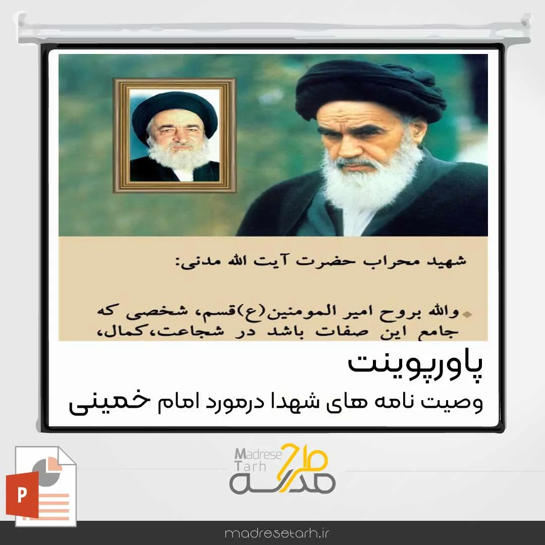 پاورپوینت وصیت نامه های شهدا درمورد امام خمینی