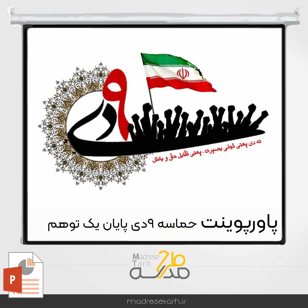 پاورپوینت حماسه 9دی پایان یک توهم