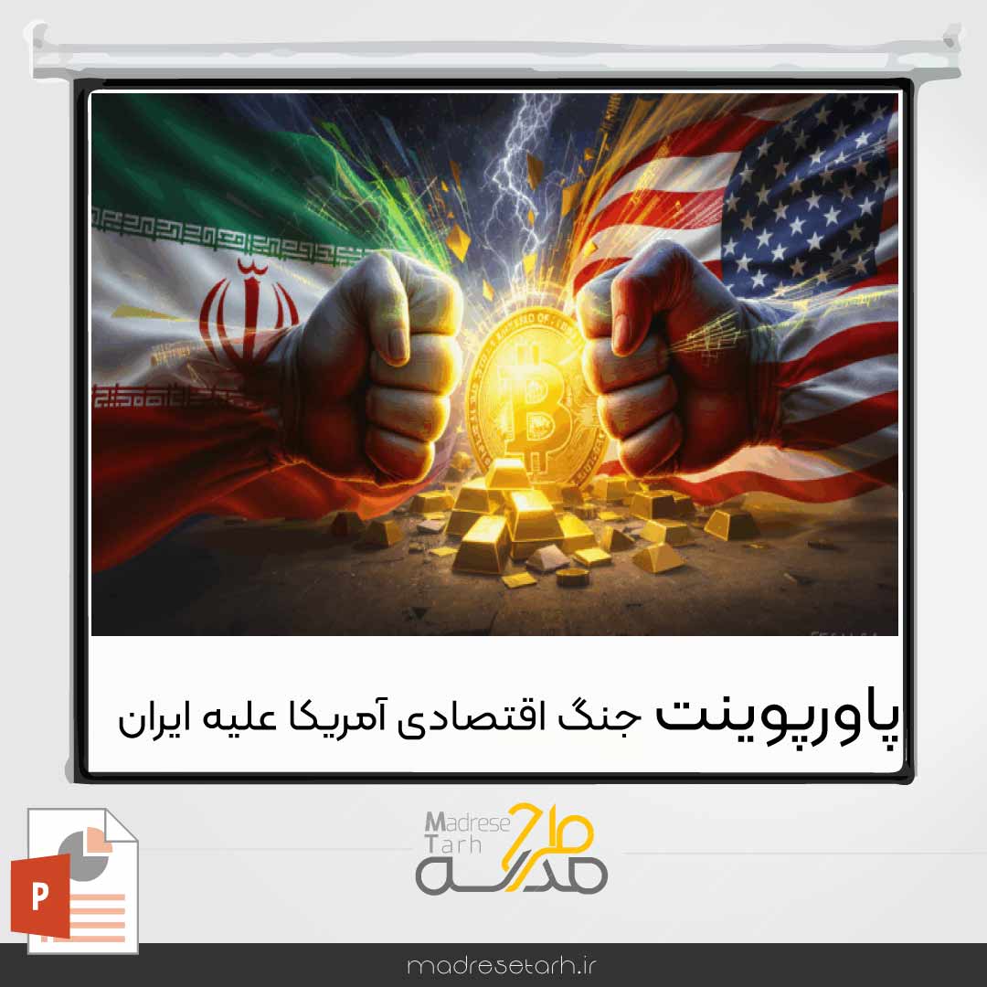پاورپوینت جنگ اقتصادی آمریکا علیه ایران