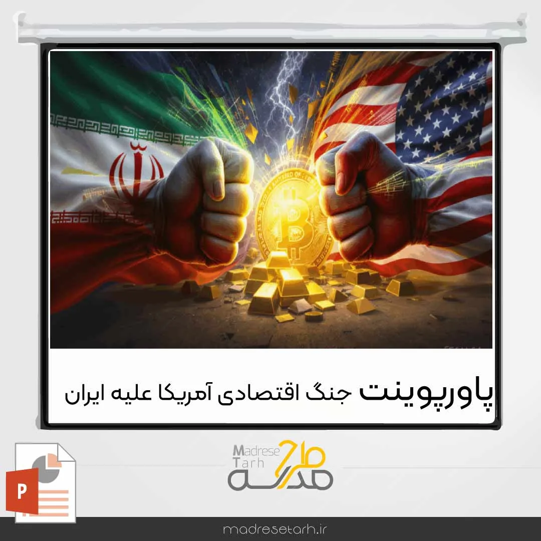 پاورپوینت جنگ اقتصادی آمریکا علیه ایران