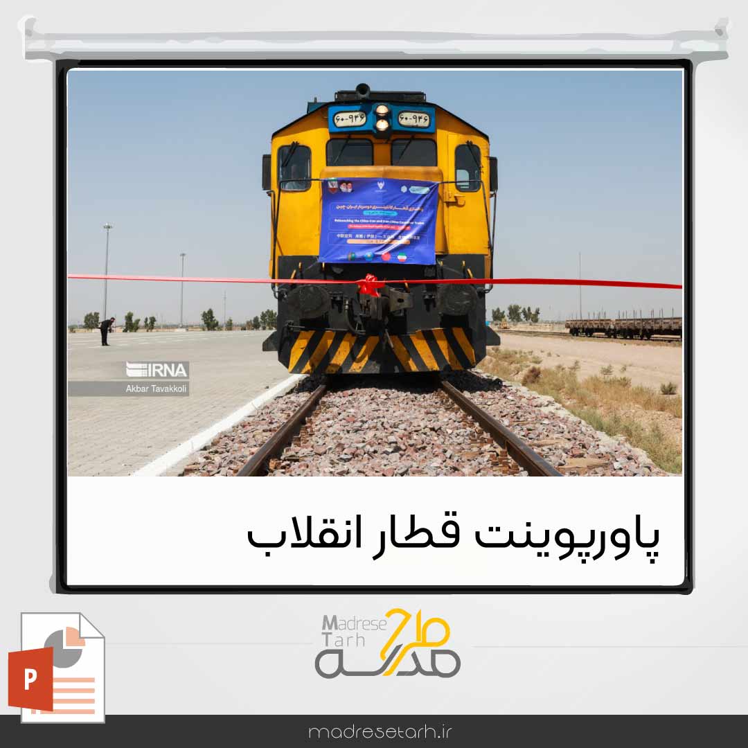 پاورپوینت قطار انقلاب