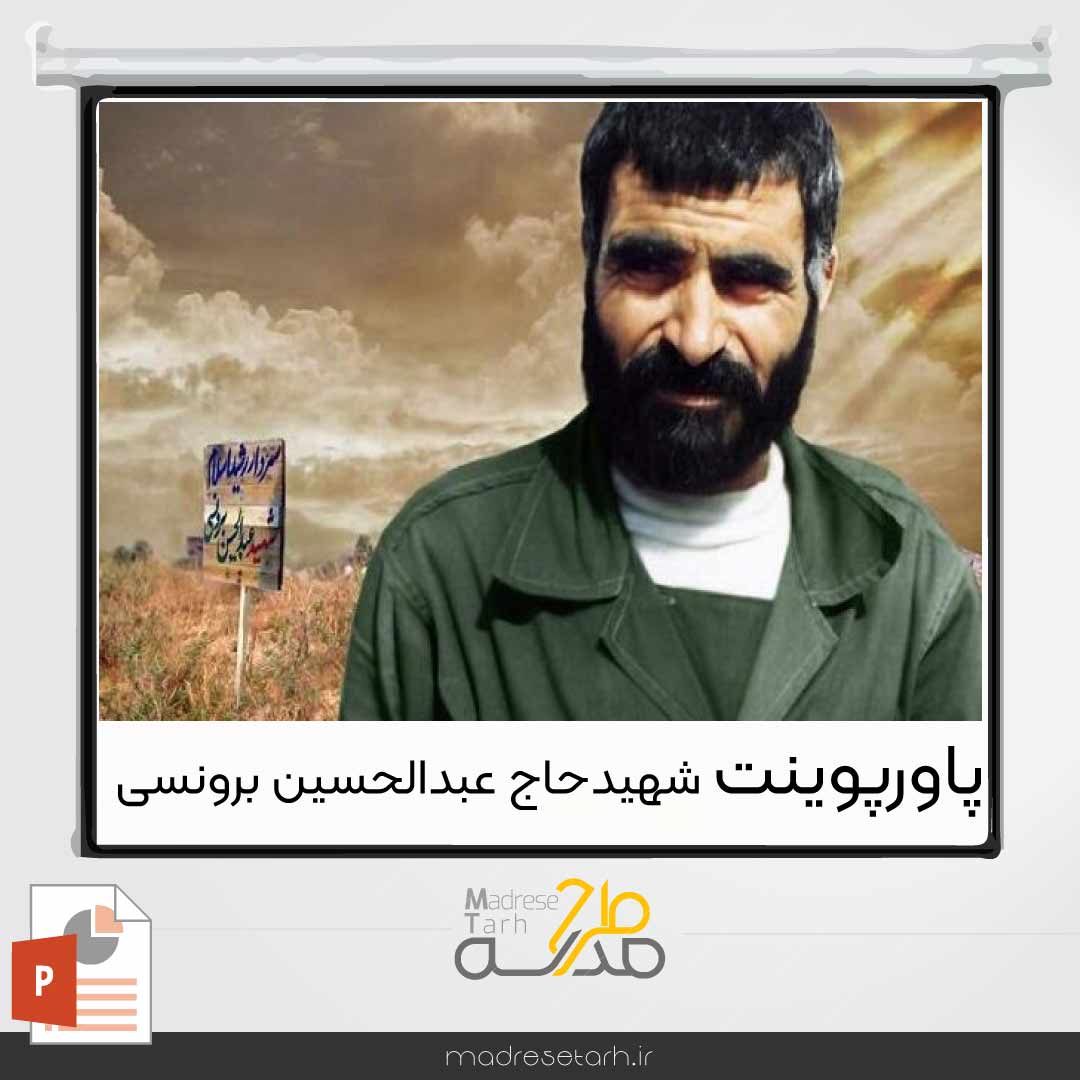 پاورپوینت شهید حاج عبدالحسین برونسی