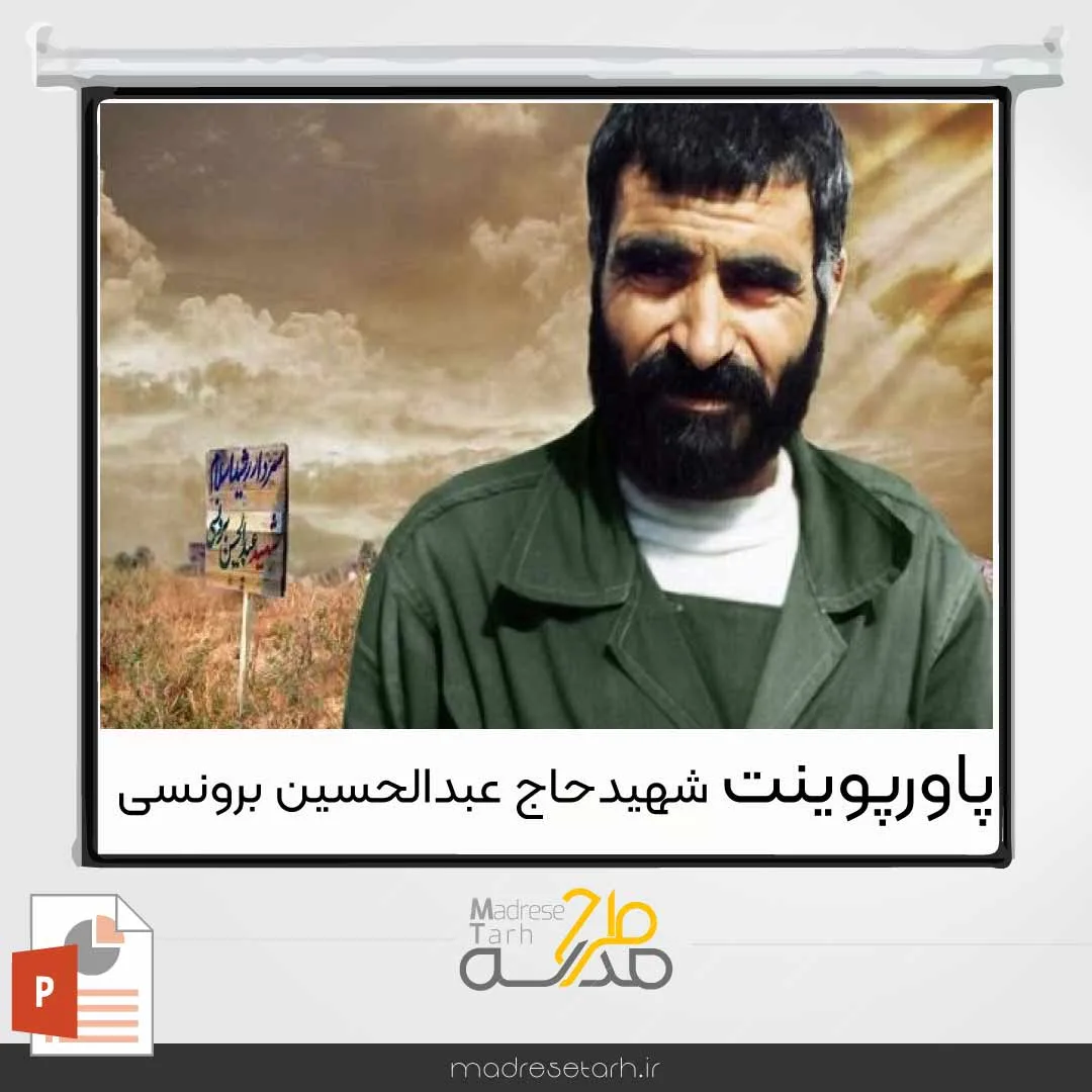 پاورپوینت شهید حاج عبدالحسین برونسی