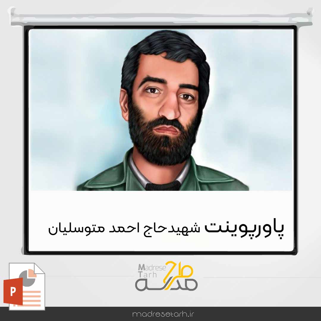 پاورپوینت شهید حاج احمد متوسلیان