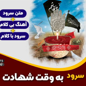 به وقت شهادت