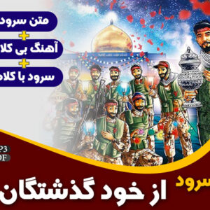 از خود گذشتگان