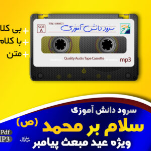 سرود سلام بر محمد