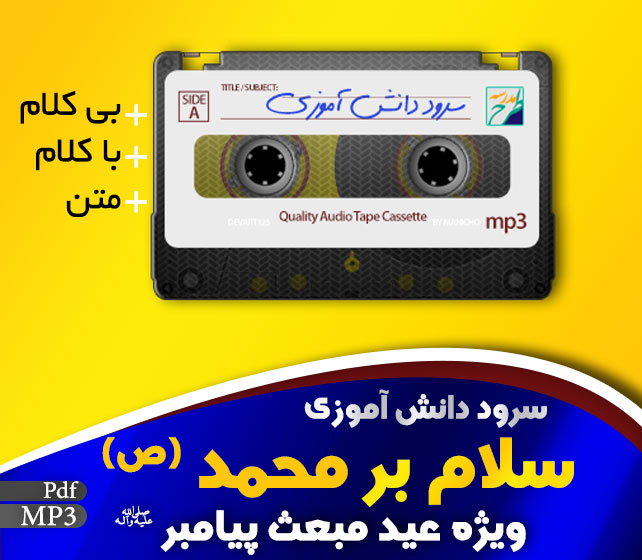 سرود سلام بر محمد