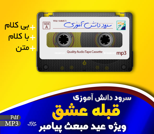 سرود قبله عشق