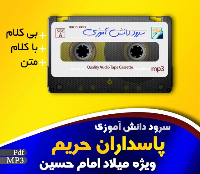 پاسداران محرم