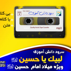 لبیک یا حسین