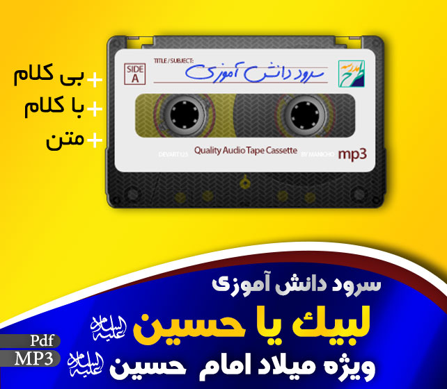 لبیک یا حسین