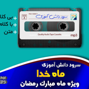 سرود ماه خدا