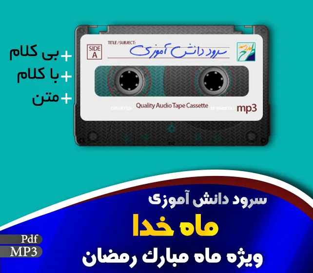 سرود ماه خدا