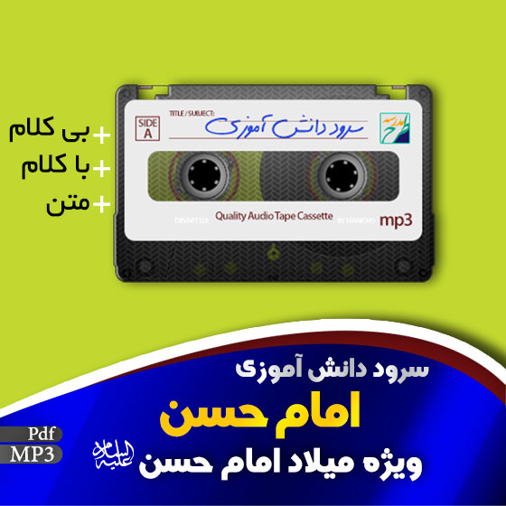 سرود امام حسن