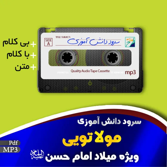 سرود کریم اهل بیت